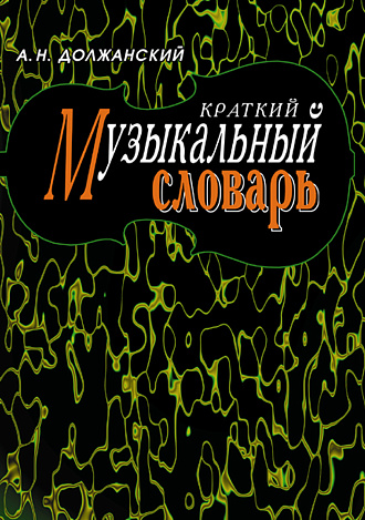 Краткий музыкальный словарь