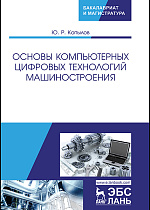 Основы компьютерных цифровых технологий машиностроения, Копылов Ю.Р., Издательство Лань.