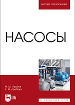 Насосы, Арабов М. Ш., Арабова З. М., Издательство Лань.