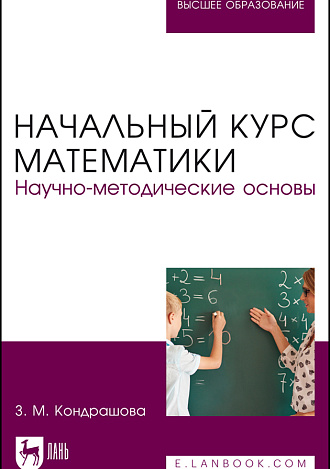 Начальный курс математики. Научно-методические основы, Кондрашова З. М., Издательство Лань.