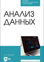 Анализ данных, Баланов А. Н., Издательство Лань.