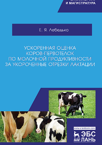 Ускоренная оценка коров-первотелок по молочной продуктивности за укороченные отрезки лактации, Лебедько Е.Я., Издательство Лань.