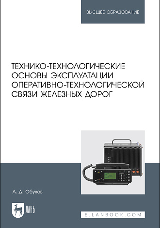 Технико-технологические основы эксплуатации оперативно-технологической связи железных дорог, Обухов А. Д., Издательство Лань.