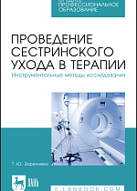 Проведение сестринского ухода в терапии. Инструментальные методы исследования, Заречнева Т. Ю., Издательство Лань.