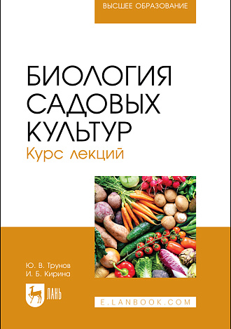 Биология садовых культур. Курс лекций, Трунов Ю. В., Кирина И. Б., Издательство Лань.
