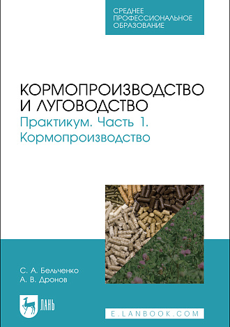 Кормопроизводство и луговодство. Практикум. Часть 1. Кормопроизводство, Бельченко С.А., Дронов А. В., Издательство Лань.