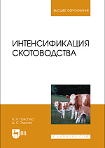 Интенсификация скотоводства, Приступа В. Н., Торосян Д. С., Издательство Лань.