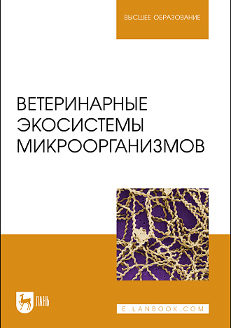 Ветеринарные экосистемы микроорганизмов, Сахно Н. В., Ватников Ю. А., Шевченко А.Н., Куликов Е.В., Степанишин В.В., Издательство Лань.