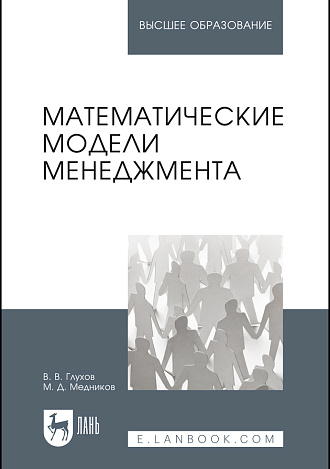 Математические модели менеджмента, Глухов В.В., Медников М.Д., Издательство Лань.