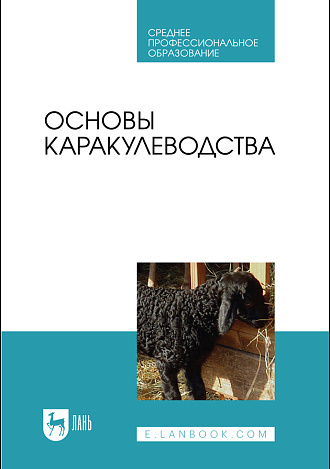 Основы каракулеводства, Омбаев А.М., Юлдашбаев Ю. А., Тарчоков Т. Т., Ерохин А. И., Карасев Е. А., Издательство Лань.