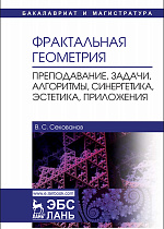 Фрактальная геометрия. Преподавание, задачи, алгоритмы, синергетика, эстетика, приложения, Секованов В.С., Издательство Лань.