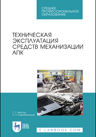 Техническая эксплуатация средств механизации АПК