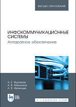 Инфокоммуникационные системы. Аппаратное обеспечение, Журавлев А. Е., Макшанов А. В., Иванищев А. В., Издательство Лань.