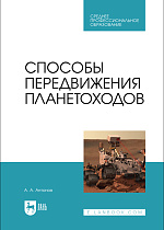Способы передвижения планетоходов, Антонов А. А., Издательство Лань.