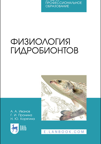 Физиология гидробионтов, Иванов А.А., Пронина Г.И., Корягина Н.Ю., Издательство Лань.