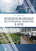 Возобновляемые источники энергии в АПК