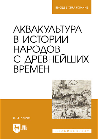 Аквакультура в истории народов с древнейших времен, Козлов В. И., Издательство Лань.