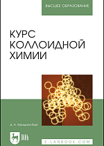 Курс коллоидной химии, Фридрихсберг Д. А., Издательство Лань.