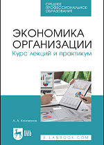 Экономика организации. Курс лекций и практикум, Коновалов А. А., Издательство Лань.