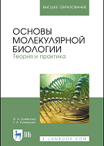 Основы молекулярной биологии. Теория и практика, Баженова И. А., Кузнецова Т. А., Издательство Лань.