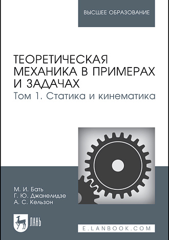 Теоретическая механика в примерах и задачах. Том 1. Статика и кинематика, Бать М.И., Джанелидзе Г.Ю., Кельзон А.С., Издательство Лань.