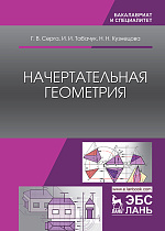 Начертательная геометрия, Серга Г.В., Табачук И.И., Кузнецова Н.Н., Издательство Лань.
