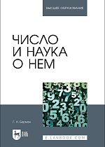Число и наука о нем, Берман Г.Н., Издательство Лань.