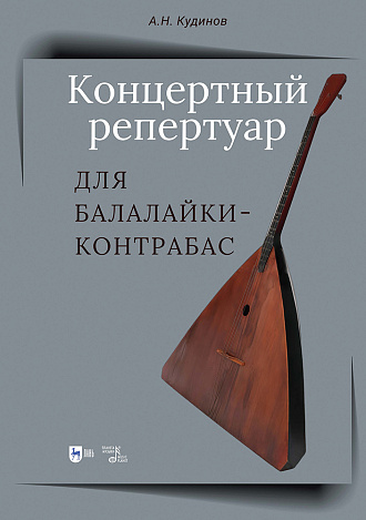 Концертный репертуар для Балалайки-контрабас