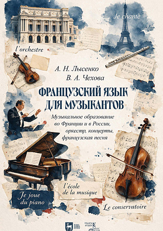 Французский язык для музыкантов. Музыкальное образование во Франции и в России, оркестр, концерты, французская песня