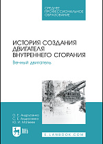 История создания двигателя внутреннего сгорания. Вечный двигатель, Андрусенко О. Е., Андрусенко С. Е., Матвеев Ю. И., Издательство Лань.