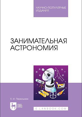 Занимательная астрономия, Перельман Я. И., Издательство Лань.