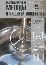 Математические методы в пищевой инженерии, Алексеев Г.В., Вороненко Б.А., Лукин Н.И., Издательство Лань.