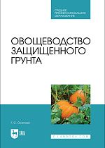 Овощеводство защищенного грунта, Осипова Г. С., Издательство Лань.