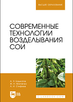Современные технологии возделывания сои, Башкатов А. Я., Минченко Ж. Н., Стифеев А. И., Издательство Лань.