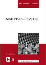 Материаловедение, Земсков Ю. П., Издательство Лань.
