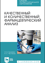 Качественный и количественный фармацевтический анализ, Тринеева О. В., Чистякова А. С., Издательство Лань.