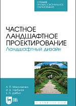 Частное ландшафтное проектирование. Ландшафтный дизайн