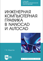 Инженерная компьютерная графика в nanoCAD и AutoCAD, Федотов Г. В., Издательство Лань.