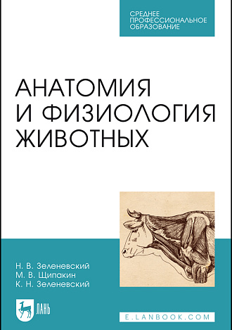 Анатомия и физиология животных, Зеленевский Н. В., Щипакин М. В., Зеленевский К.Н., Издательство Лань.