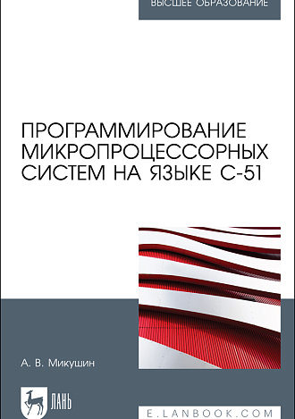 Программирование микропроцессорных систем на языке С-51, Микушин А. В., Издательство Лань.