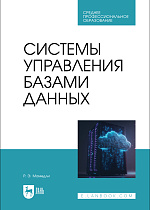 Системы управления базами данных, Мамедли Р. Э., Издательство Лань.