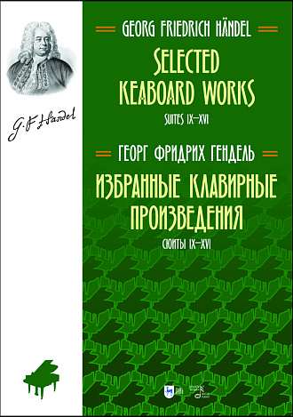 Избранные клавирные произведения. Сюиты IX–XVI. (Том II)