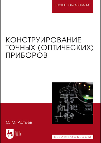 Конструирование точных (оптических) приборов, Латыев С.М., Издательство Лань.
