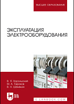 Эксплуатация электрооборудования, Таранов М. А., Хорольский В. Я., Шемякин В. Н., Издательство Лань.