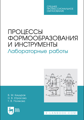 Процессы формообразования и инструменты. Лабораторные работы, Кишуров В. М., Юрасова Н. В., Полякова Т. В., Издательство Лань.