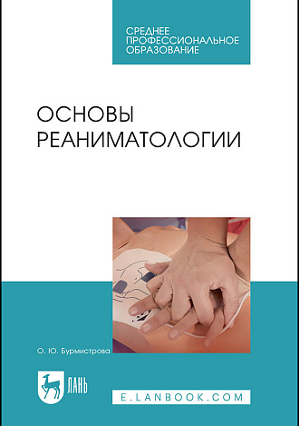 Основы реаниматологии, Бурмистрова О. Ю., Издательство Лань.