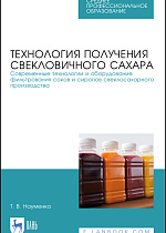Технология получения свекловичного сахара. Современные технологии и оборудование фильтрования соков и сиропов свеклосахарного производства, Науменко Т.В., Издательство Лань.