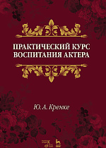 Практический курс воспитания актера