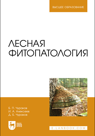 Лесная фитопатология, Чураков Б. П., Алексеев И. А., Чураков Д. Б., Издательство Лань.