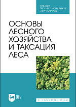 Основы лесного хозяйства и таксация леса, Ковязин В.Ф., Мартынов А.Н., Мельников Е.С., Аникин А.С., Минаев В.Н., Беляева Н.В., Издательство Лань.